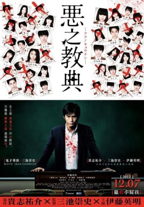 恶之教典 序章电影海报