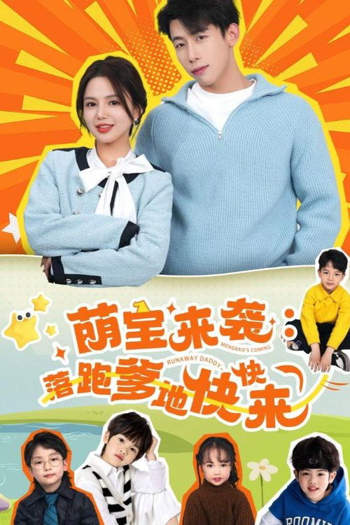 萌宝来袭：落跑爹地快快来电影海报