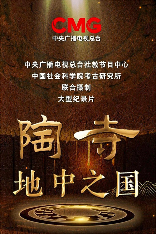 陶寺-地中之国电影海报