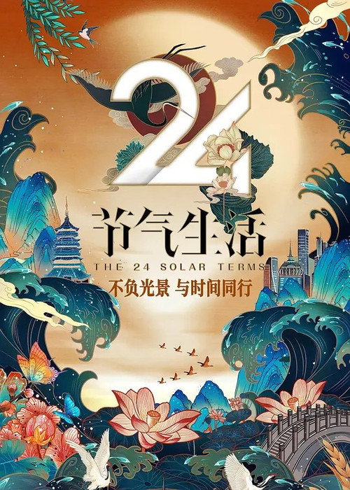 24节气生活电影海报
