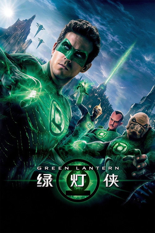 绿灯侠电影海报