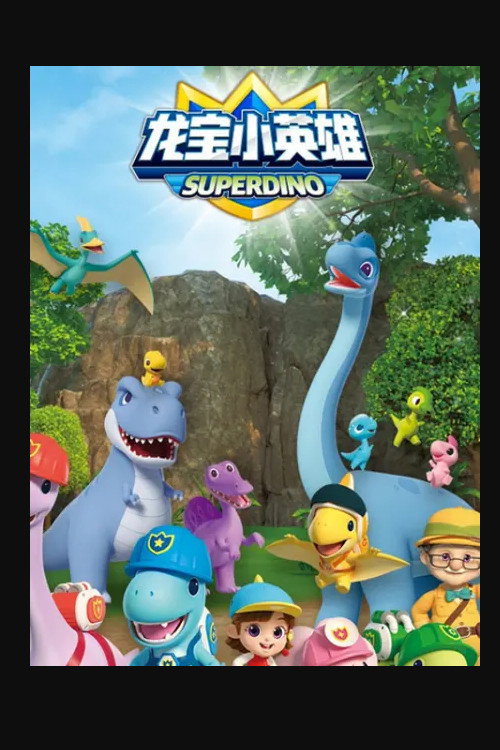 出动吧！龙宝小英雄电影海报