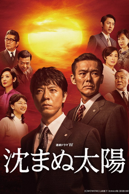 不落的太阳电影海报