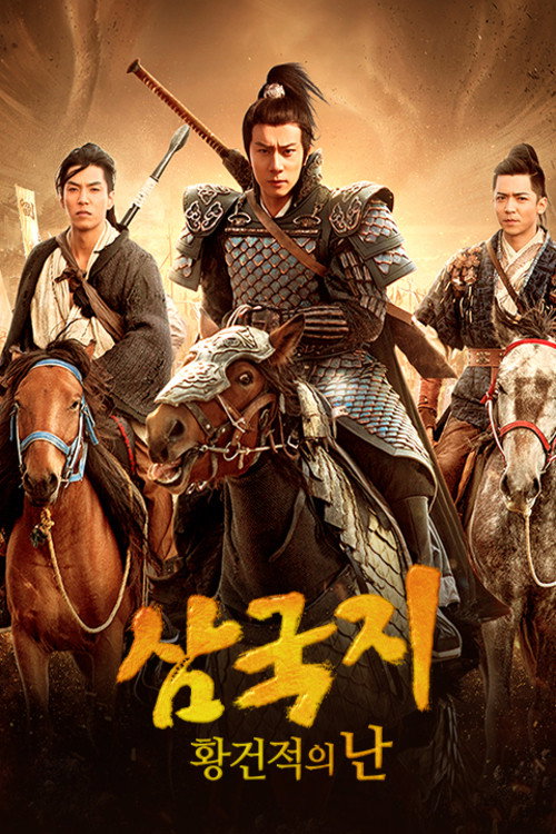 Fantasy Of Three Kingdoms I: Yellow Turban Rebellion poster 3