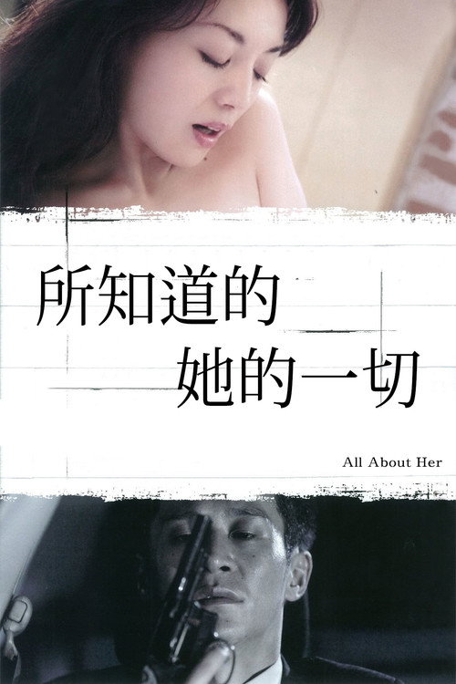 所知道的她的一切电影海报