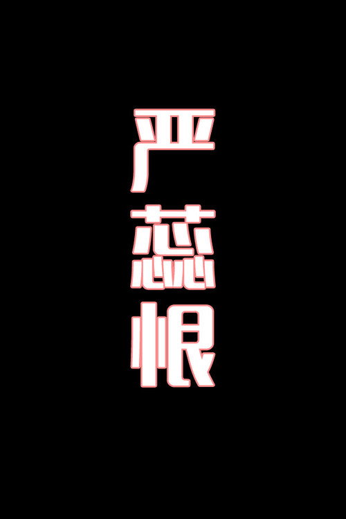 严蕊恨-花鼓戏电影海报