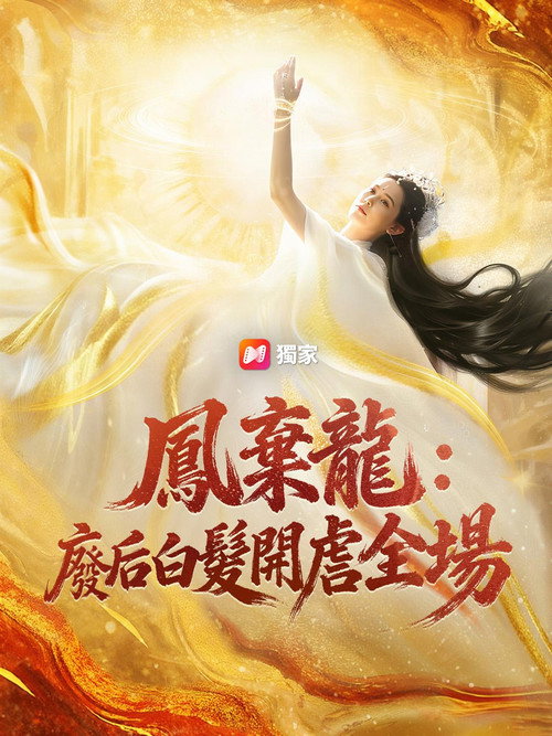 九天玄女 poster 2