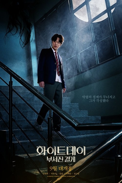 화이트데이: 부서진 결계 poster 화이트데이: 부서진 결계 (2021) Online Best Quality