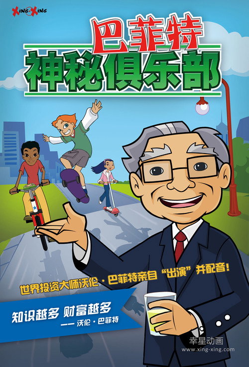 巴菲特神秘俱乐部电影海报