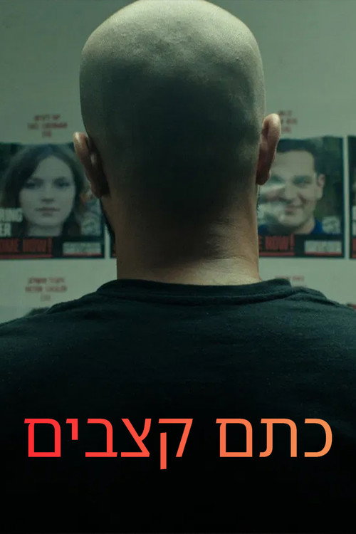 כתם קצבים电影海报