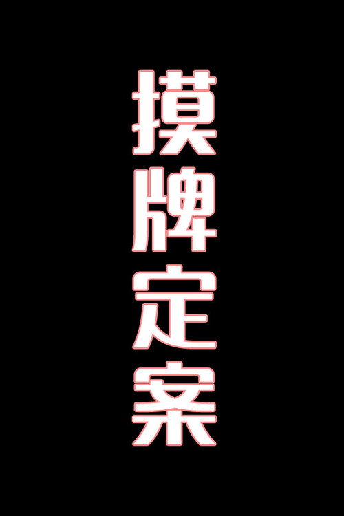 摸牌定案-花鼓戏电影海报