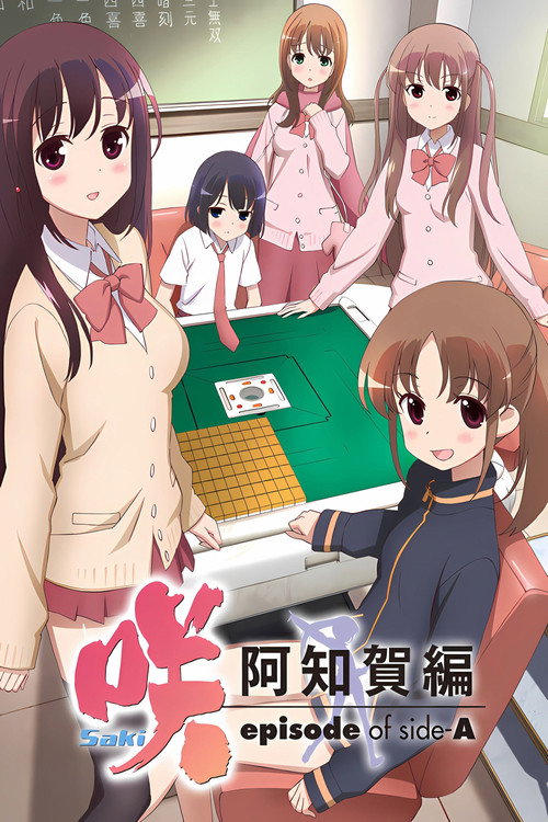 天才麻将少女 阿知贺篇电影海报