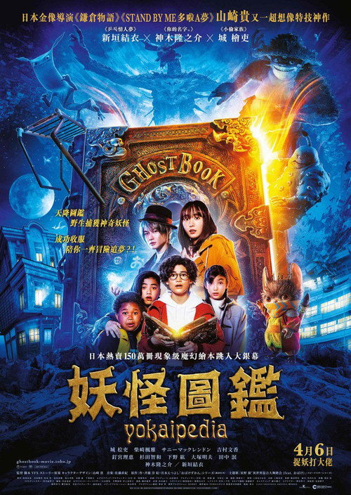 妖怪图鉴电影海报