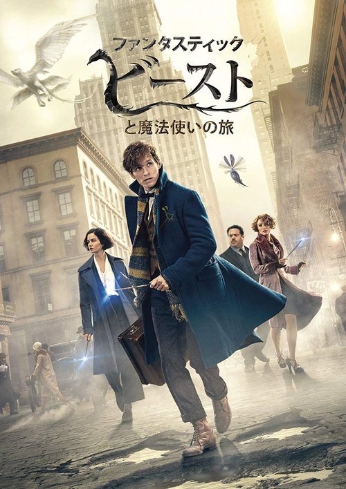 ファンタスティック・ビーストと魔法使いの旅 2016 映画ダウンロード