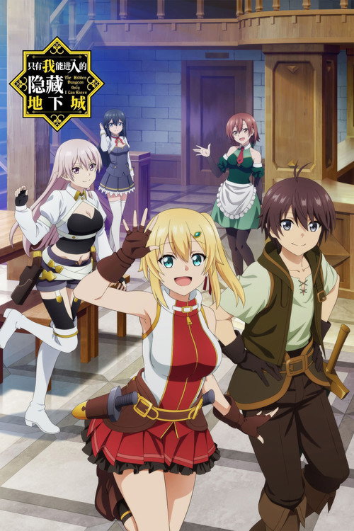 只有我能进入的隐藏迷宫电影海报