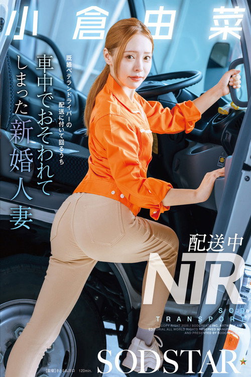 配送中NTR 既婚ベテランドライバーの配送に付いて回るうち車中でおそわれてしまった新婚人妻 小倉由菜 Poster