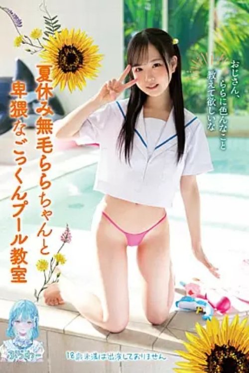 TANF-004 Summer Vacation Hairless Lara-chan Obscene Cum Swallowing Pool Class Poster