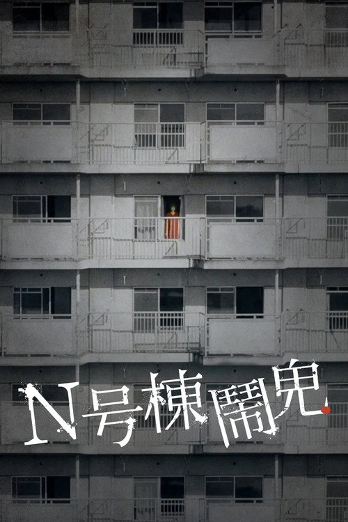 N号栋电影海报