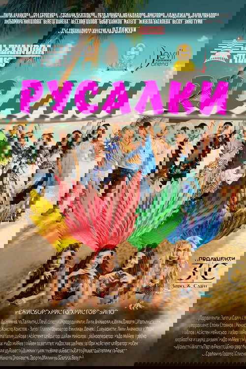 Русалки