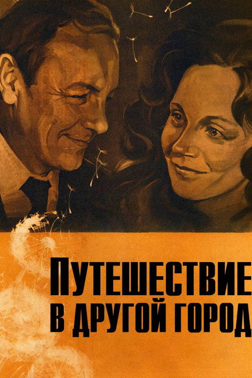 Journey to Another Town poster 3