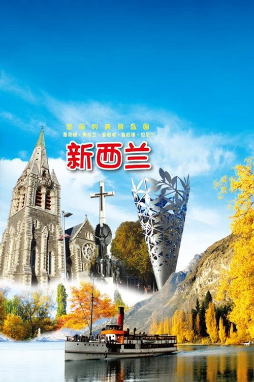 旅行新西兰电影海报