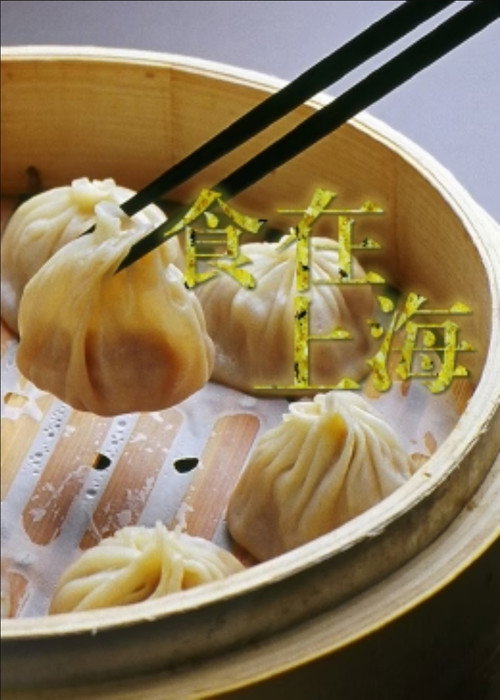 食在上海电影海报