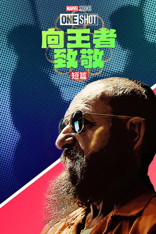 王者万岁电影海报