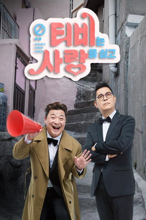 TV는 사랑을 싣고电影海报
