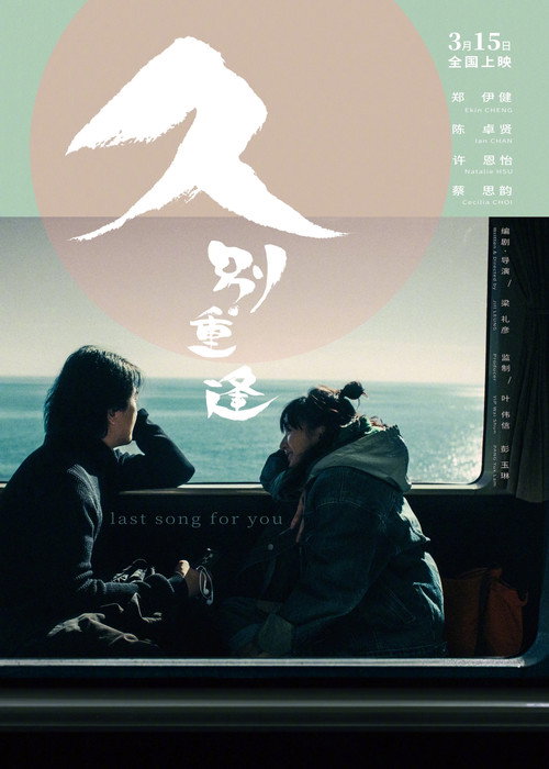 久别&middot;重逢电影海报