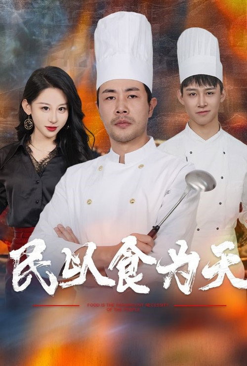 民以食为天电影海报