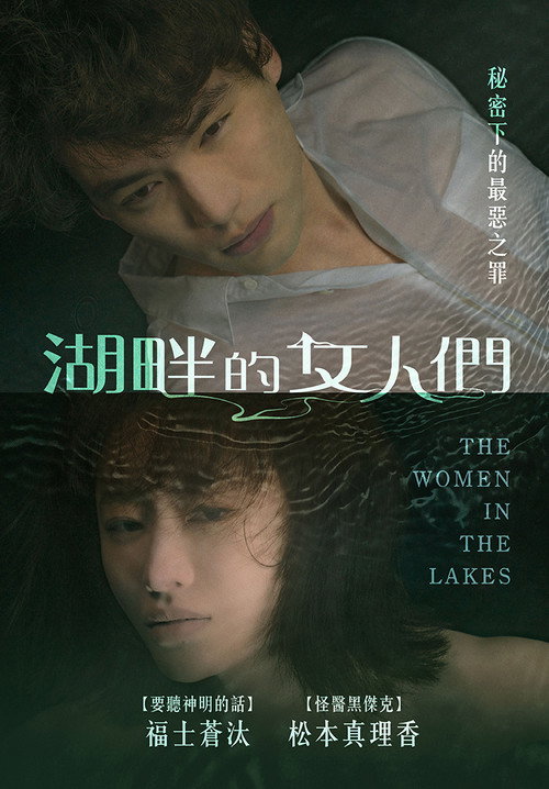 湖畔的女人们电影海报