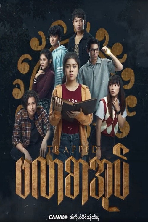 ဗလာစာအုပ်电影海报