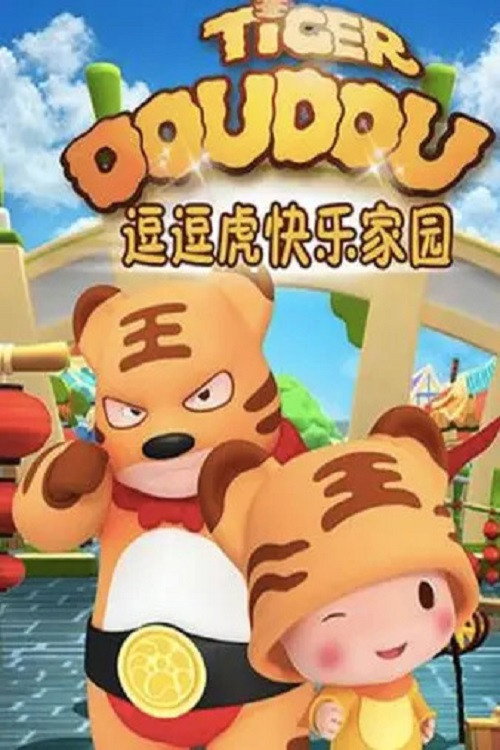 逗逗虎快乐家园电影海报
