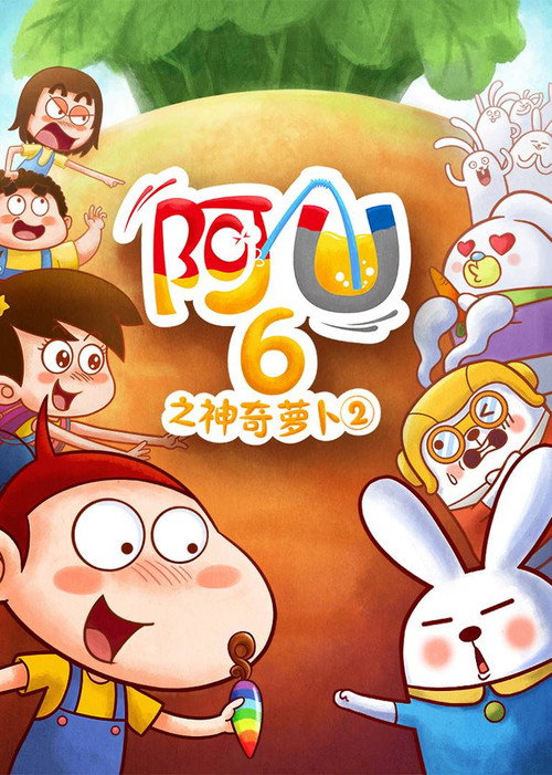 第 6 季 神奇萝卜2