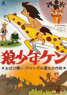 Ôkami shônen Ken: Obake-girai: Jungle saidai no sakusen