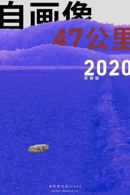 自画像:47 KM 2020