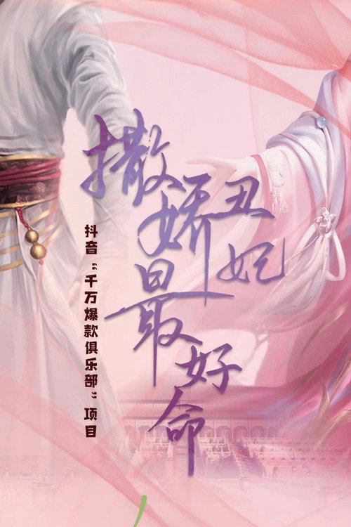 The Best Life of an Ugly Concubine poster 4