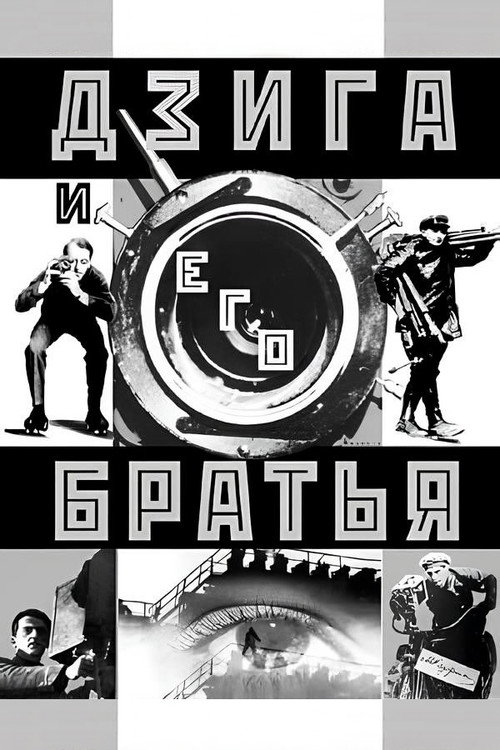 Дзига и его братья电影海报
