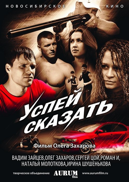 Успей сказать Poster