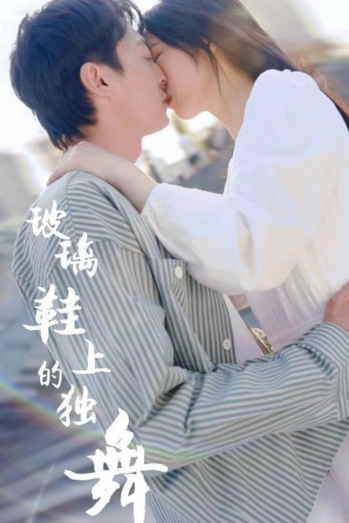 玻璃鞋上的独舞电影海报