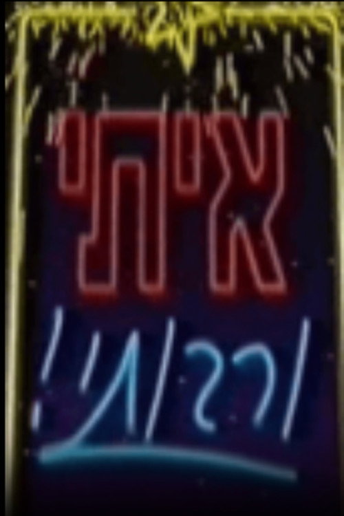 איתי ורבותיי电影海报