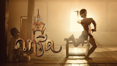 เทริด (2016) Watch Full Movie Streaming Online