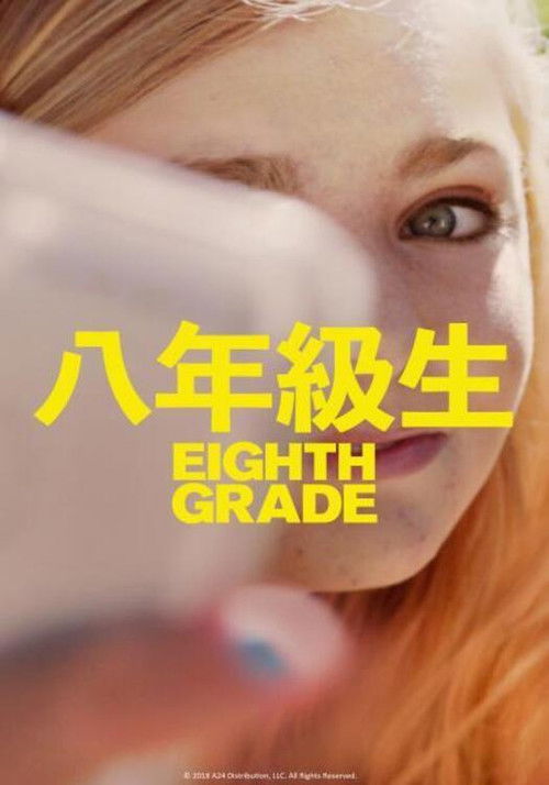 八年级电影海报