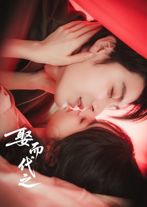 娶而代之