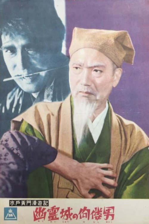 Mito Komon Travelogue: The Hunchback Man of the Ghost Castle poster 2