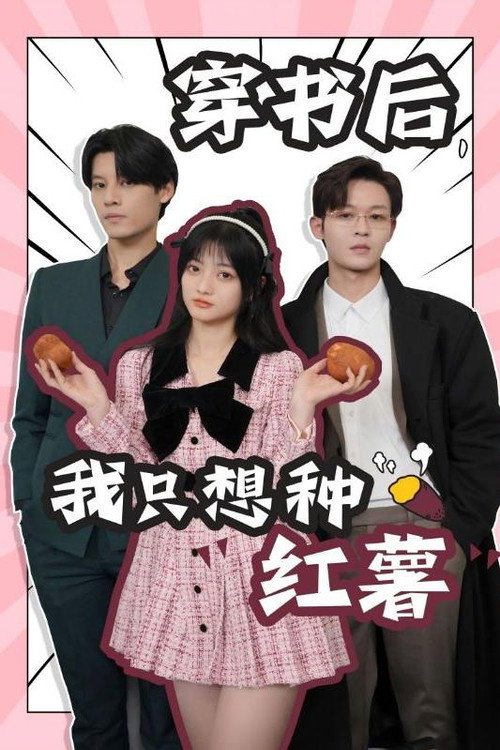 穿书后，我只想种红薯电影海报