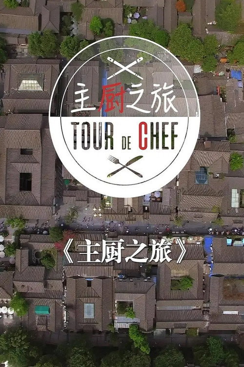 主厨之旅电影海报