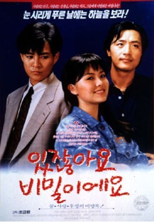 있잖아요 비밀이에요 (1990) Bekijk volledige filmstreaming online