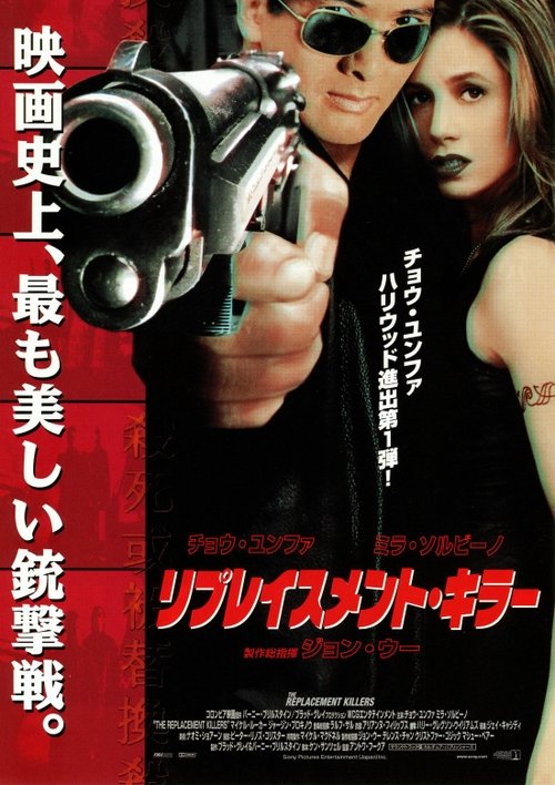リプレイスメント・キラー (1998) Watch Full Movie Streaming Online