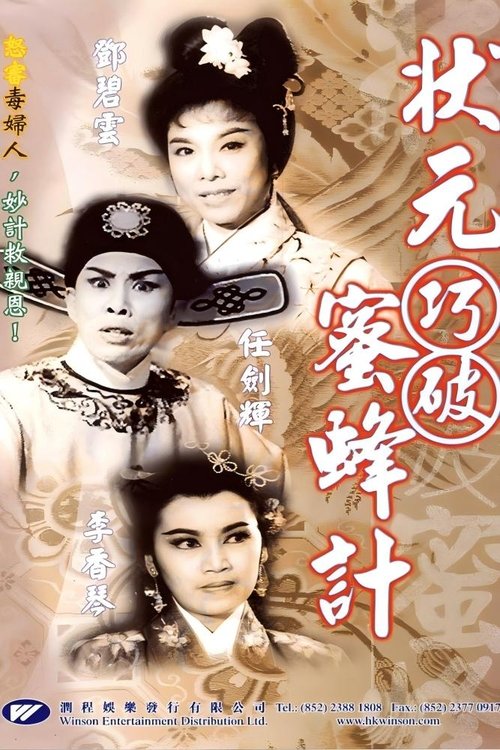 状元巧破蜜蜂计 Poster